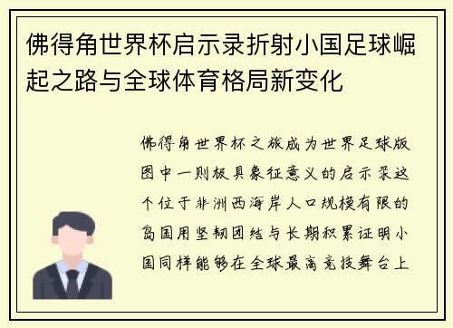 佛得角世界杯启示录折射小国足球崛起之路与全球体育格局新变化