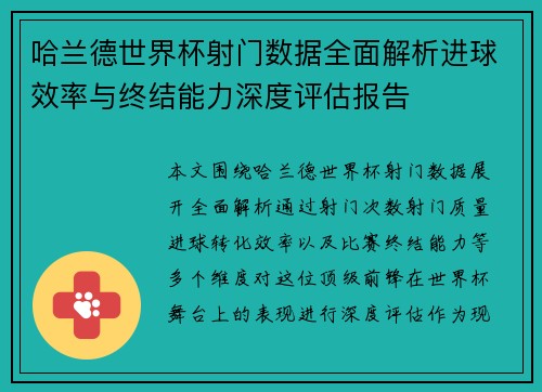 哈兰德世界杯射门数据全面解析进球效率与终结能力深度评估报告