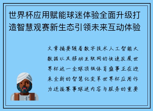 世界杯应用赋能球迷体验全面升级打造智慧观赛新生态引领未来互动体验